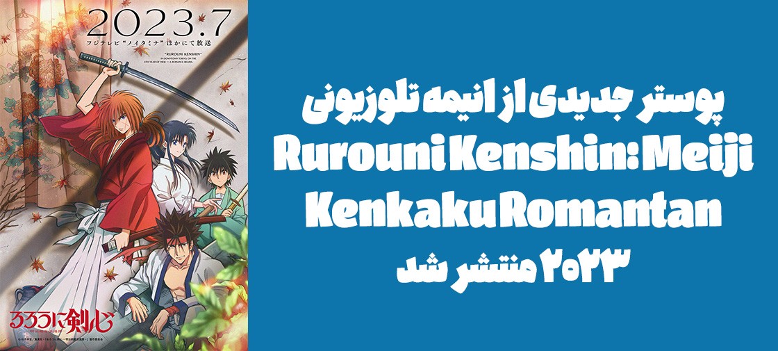 پوستر جدیدی از انیمه تلوزیونی "Rurouni Kenshin: Meiji Kenkaku Romantan (2023)" منتشر شد