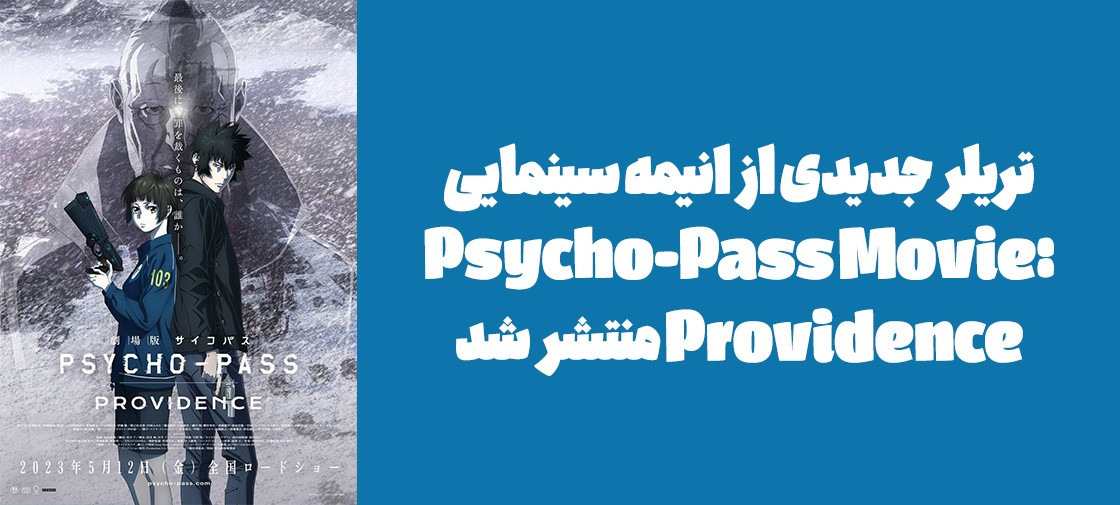 تریلر جدیدی از انیمه سینمایی "Psycho-Pass Movie: Providence" منتشر شد