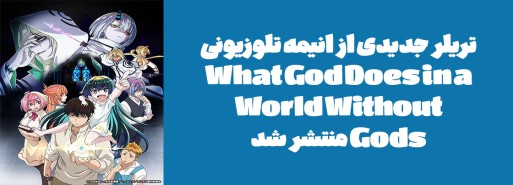 تریلر جدیدی از انیمه تلوزیونی "What God Does in a World Without Gods" منتشر شد