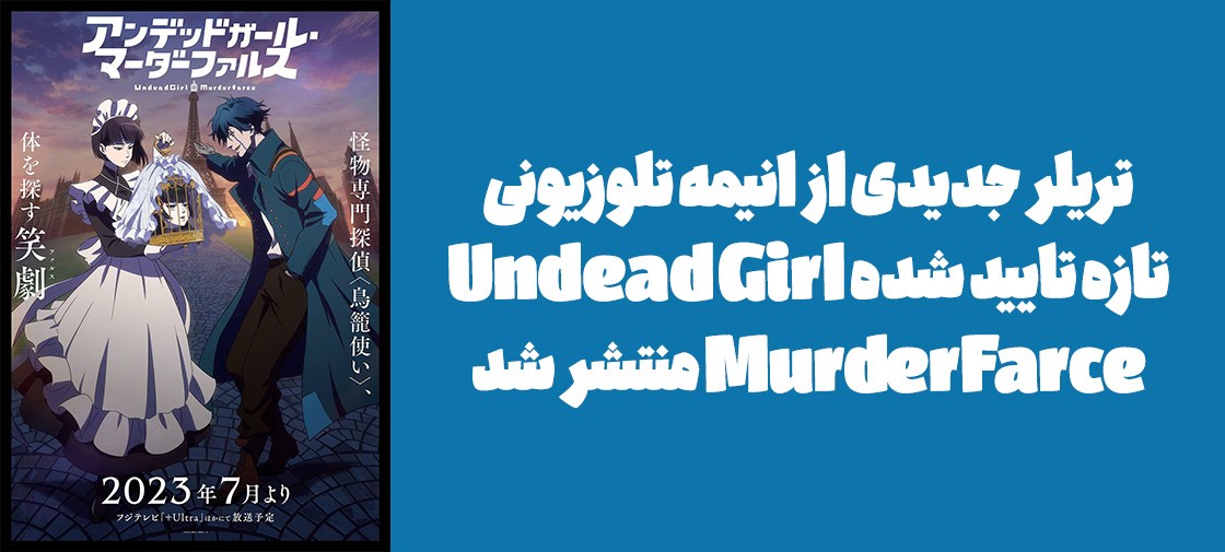 تریلر جدیدی از انیمه تلوزیونی تازه تایید شده "Undead Girl Murder Farce" منتشر شد