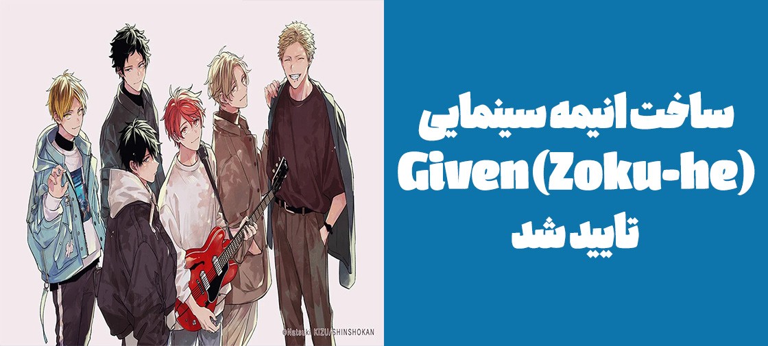 ساخت انیمه سینمایی "Given (Zoku-hen)" تایید شد