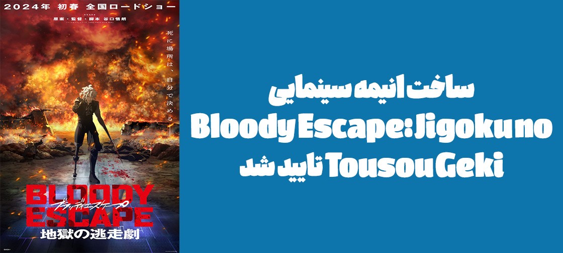 ساخت انیمه سینمایی "Bloody Escape: Jigoku no Tousou Geki" تایید شد