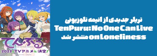 تریلر جدیدی از انیمه تلوزیونی "TenPuru: No One Can Live on Loneliness" منتشر شد