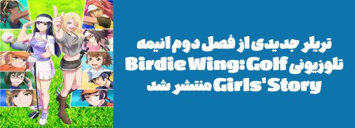 تریلر جدیدی از فصل دوم انیمه تلوزیونی "Birdie Wing: Golf Girls' Story" منتشر شد