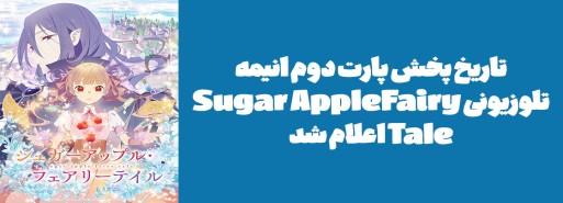 تاریخ پخش پارت دوم انیمه تلوزیونی "Sugar Apple Fairy Tale" اعلام شد