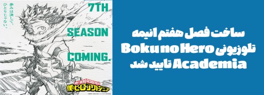 ساخت فصل هفتم انیمه تلوزیونی "Boku no Hero Academia" تایید شد