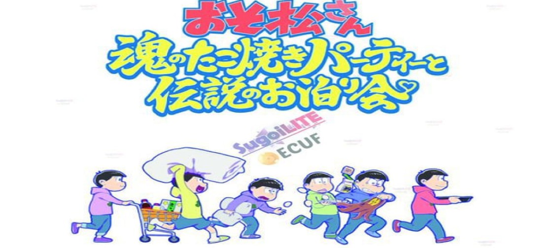 تریلر جدیدی از انیمه سینمایی "Osomatsu-san: Tamashii no Takoyaki Party to Densetsu no Otomarikai" منتشر شد